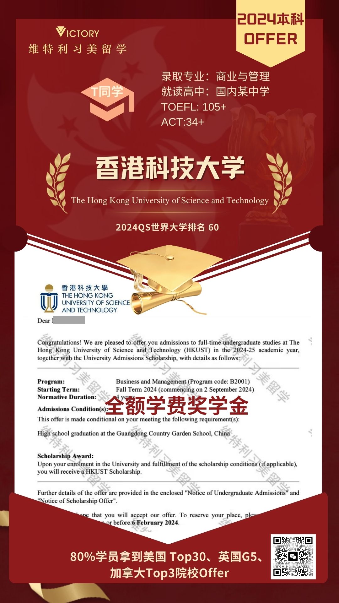 T同学香港科技大学商业与管理专业（2024香港本科.jpg