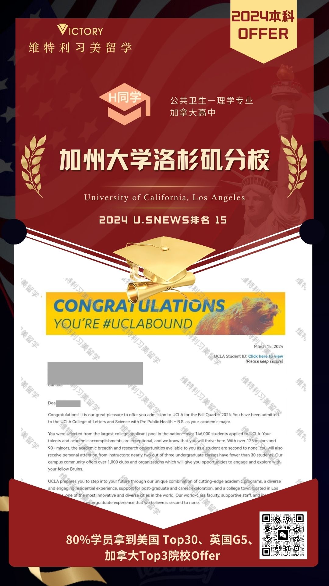 H同学加州大学洛杉矶分校公共卫生—理学专业（2024美本.jpg