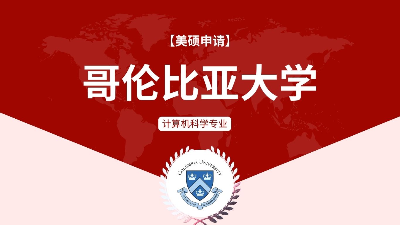 Y同学哥伦比亚大学计算机科学专业封面（2024美硕.jpg
